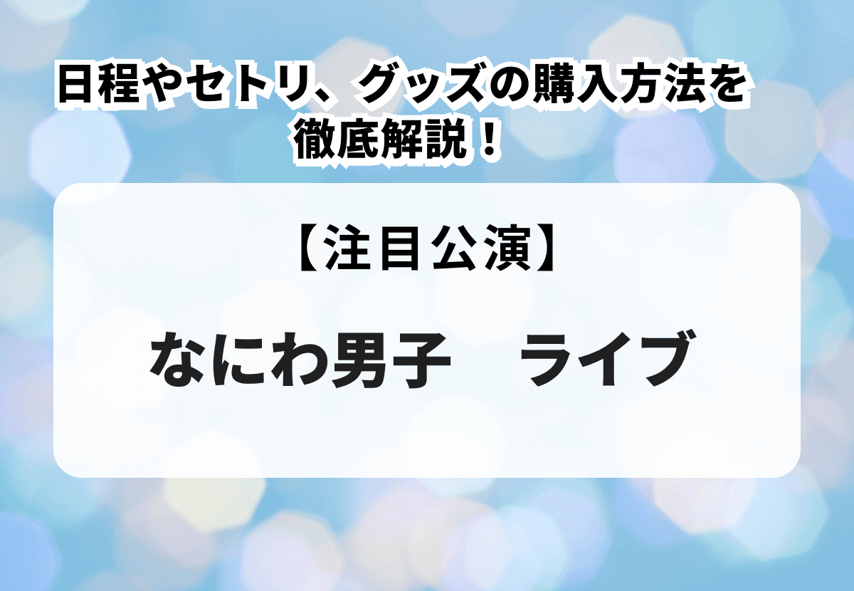 なにわ男子 ラゲッジタグ 香港 まるく