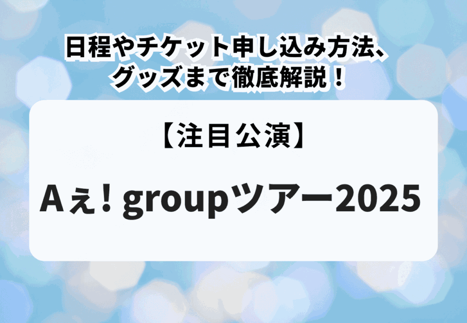 【Aぇ! groupのライブ情報まとめ】ツアー日程やDVD発売日、グッズ・セトリまで徹底解説！