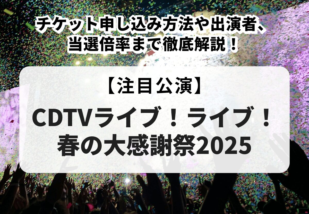 CDTVライブ！ライブ！春の大感謝祭2025】チケット申し込み方法や出演者 