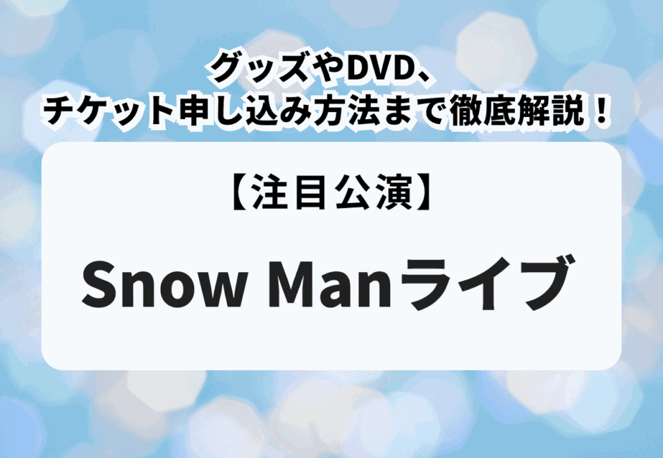 【Snow Manライブ】グッズやDVD、チケット申し込み方法まで徹底解説！