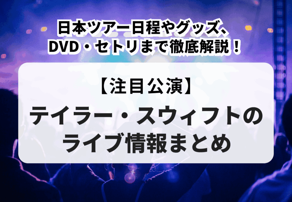 【テイラー・スウィフトのライブ情報まとめ】日本ツアー日程やグッズ、DVD・セトリまで徹底解説！