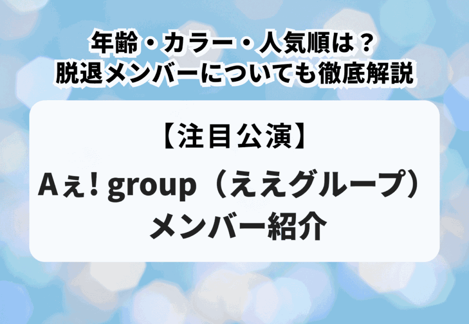 【Aぇ! groupのライブ情報まとめ】ツアー日程やDVD発売日、グッズ・セトリまで徹底解説！