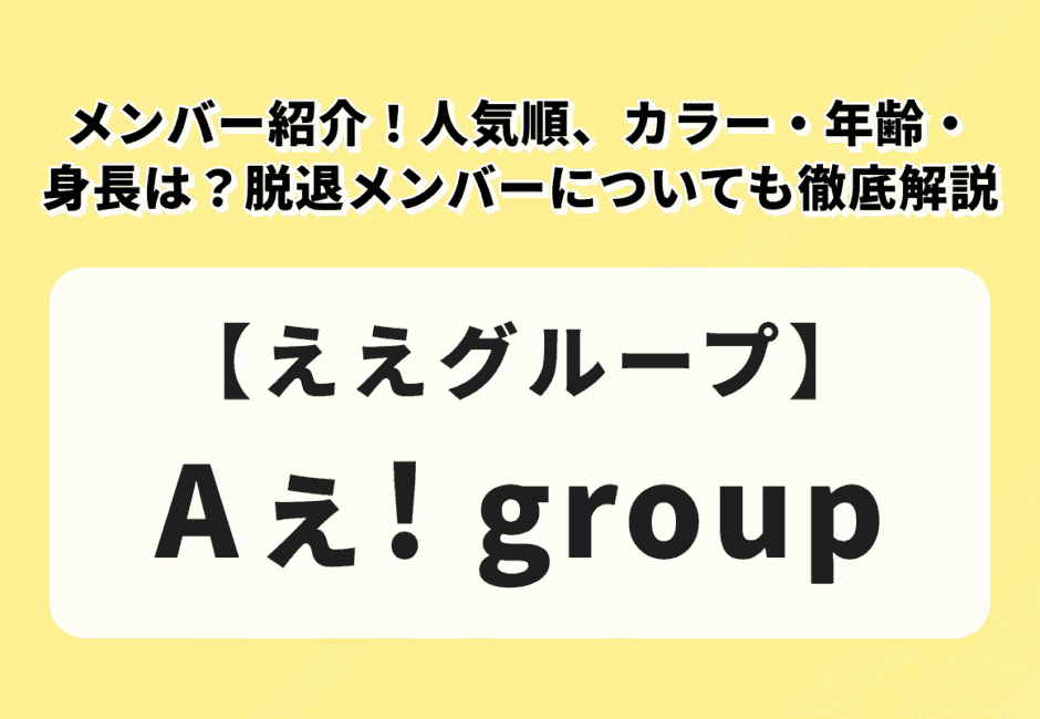 【2026年最新】Aぇ! group（ええグループ）メンバー紹介！年齢・カラー・人気順は？脱退メンバーについても徹底解説