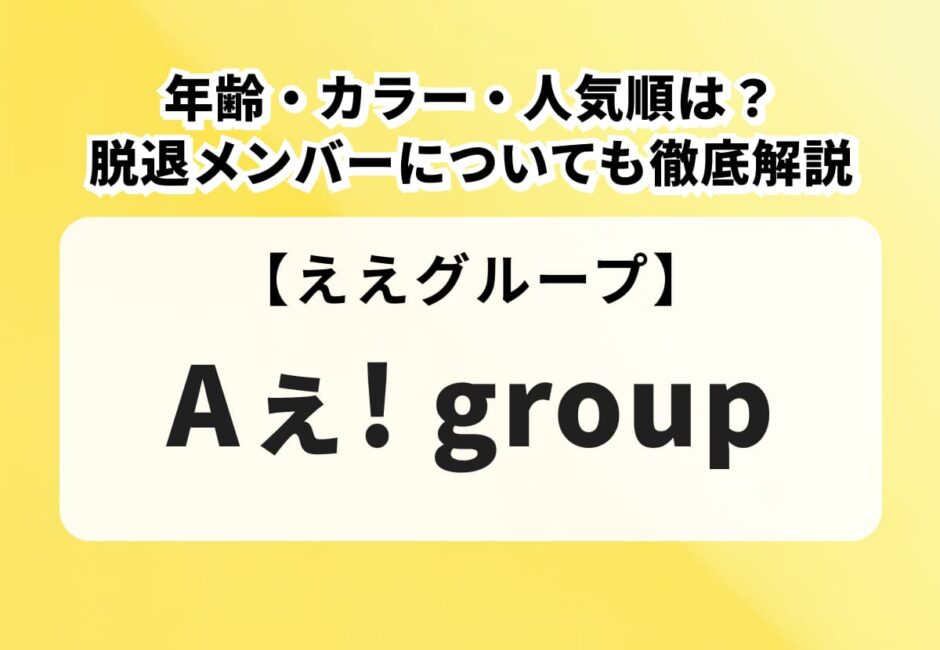 【Aぇ! groupのライブ情報まとめ】ツアー日程やDVD発売日、グッズ・セトリまで徹底解説！