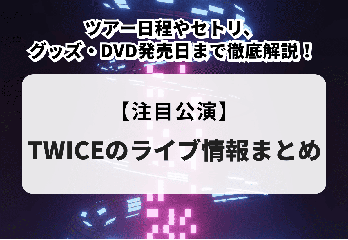TWICE   Live前には絶対買っとくべきセット TWICE Live前には絶対買っとくべきセット