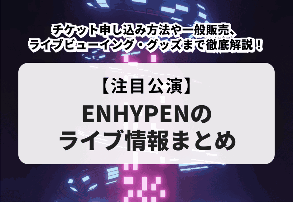 【2025年7月ライブ情報】注目＆人気アーティストのライブまとめ！Mrs. GREEN APPLEやTWICE、RIIZEなどのK-POPライブも徹底解説！