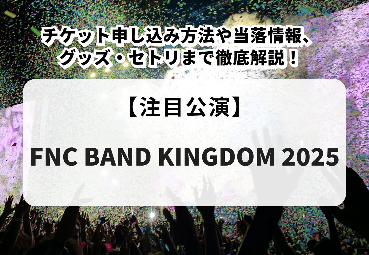 ハパユ オムテミン サインボール FNC BAND KINGDOM 2025 2025 CNBLUE-FNC Band Kingdom Taoyuan］ | みやなみ