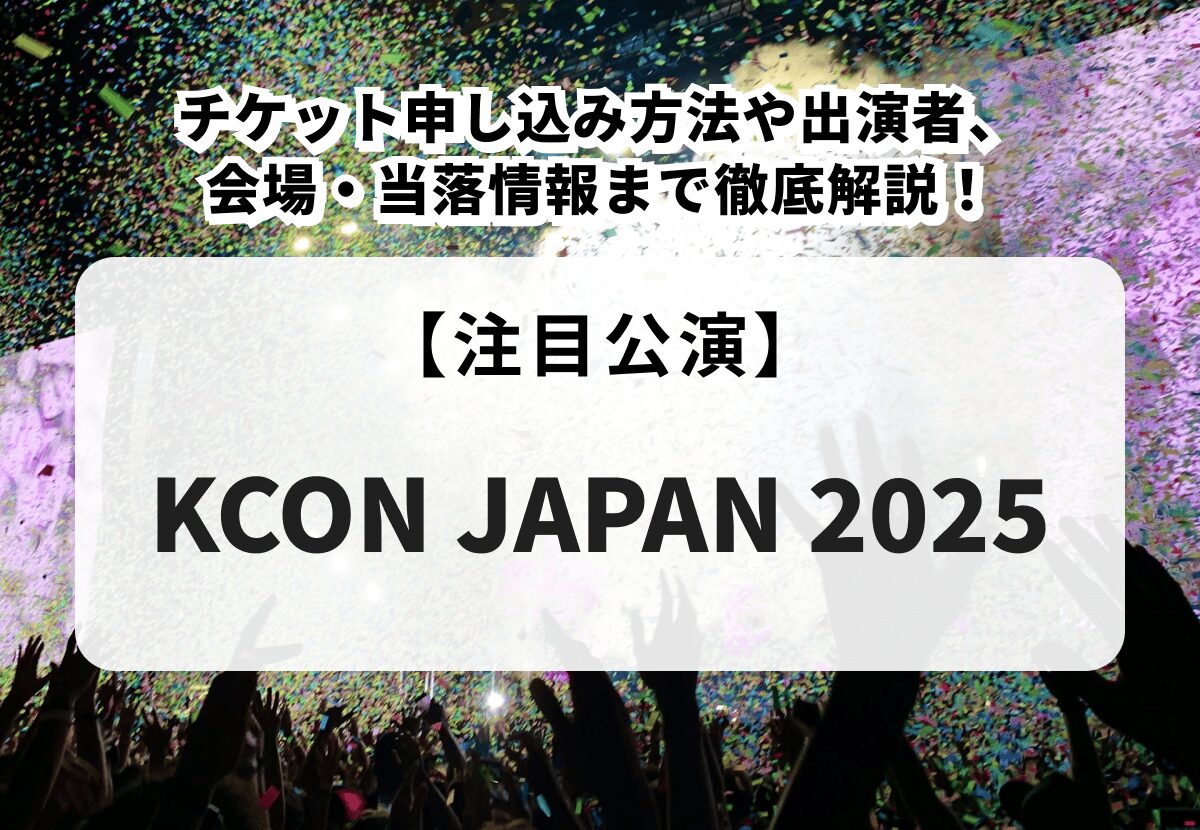 KCON JAPAN 2025】チケット申し込み方法や出演者、会場・当落情報まで