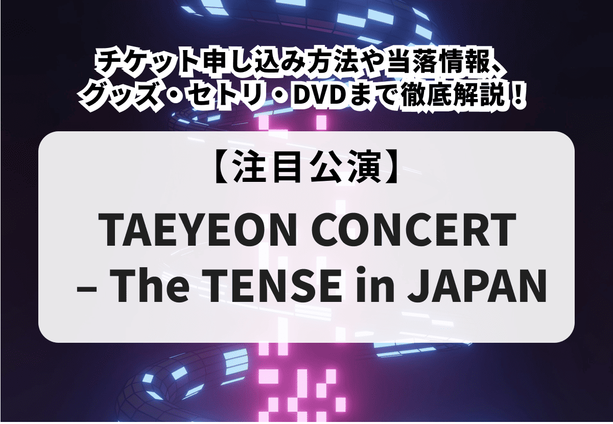 TAEYEON CONCERT – The TENSE in JAPAN」 グッズ販売決定