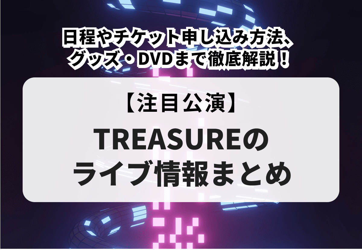TREASUREのライブ情報まとめ】日程やチケット申し込み方法