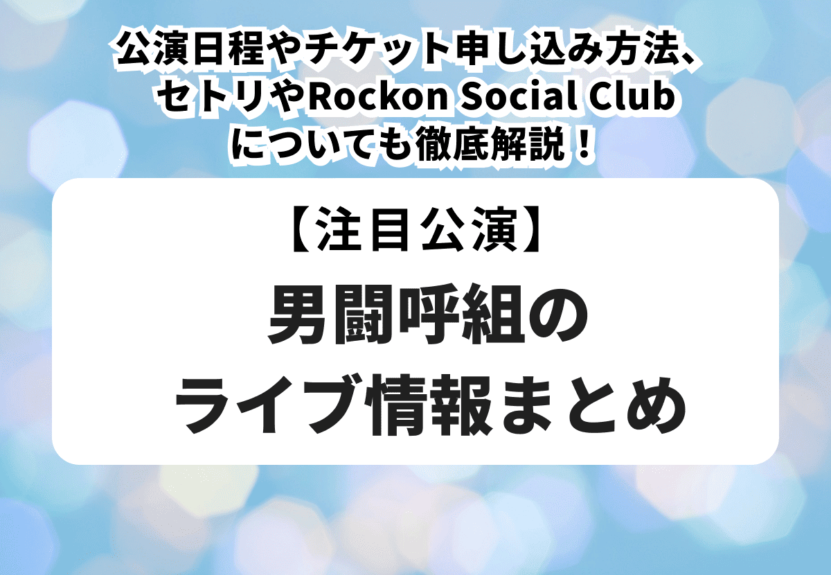 2026年最新】男闘呼組のライブ情報まとめ！公演日程やチケット申し込み 