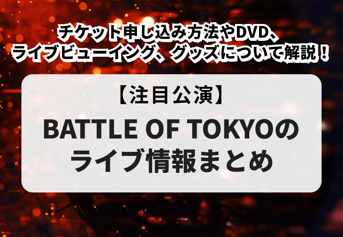 BATTLE OF TOKYO ～Jr.EXILE vs NEO EXILE～｜ライブ