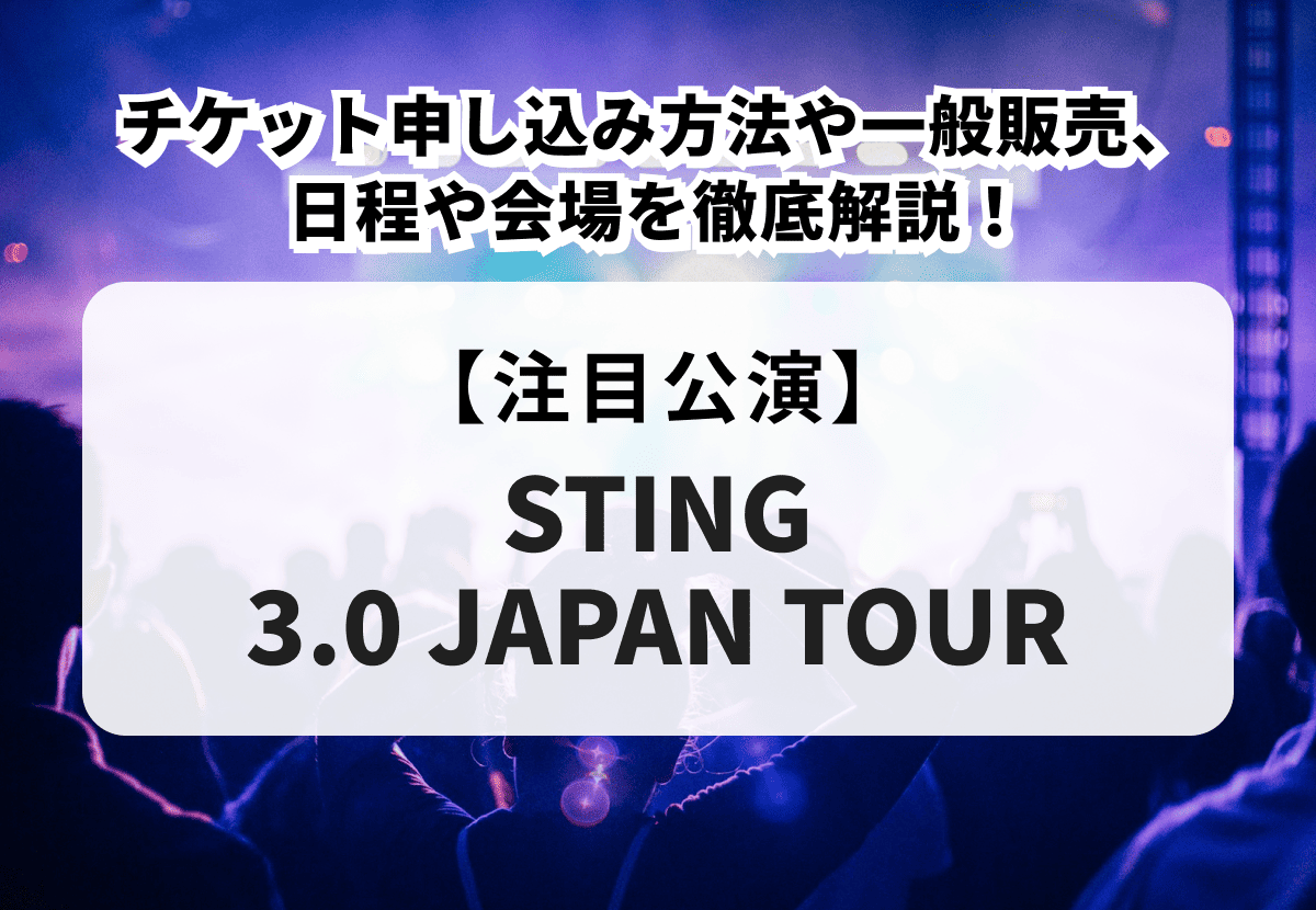 STING 3.0 JAPAN TOUR】スティング来日公演のチケット申し込み方法や 