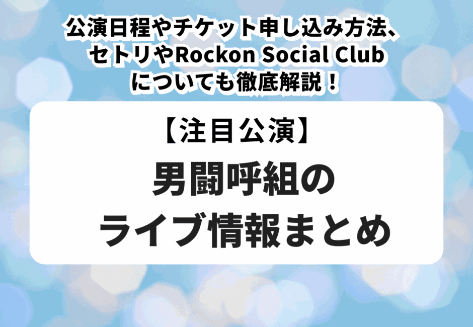 男闘呼組のライブ情報まとめ】公演日程やチケット申し込み方法