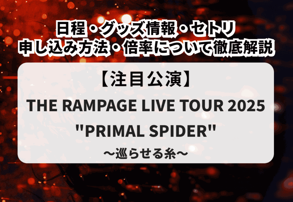 【2025年7月ライブ情報】注目＆人気アーティストのライブまとめ！Mrs. GREEN APPLEやTWICE、RIIZEなどのK-POPライブも徹底解説！