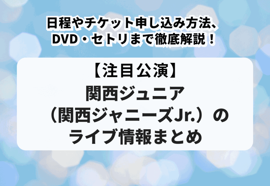 関西ジュニア（旧関西ジャニーズJr.）のライブ情報まとめ】日程