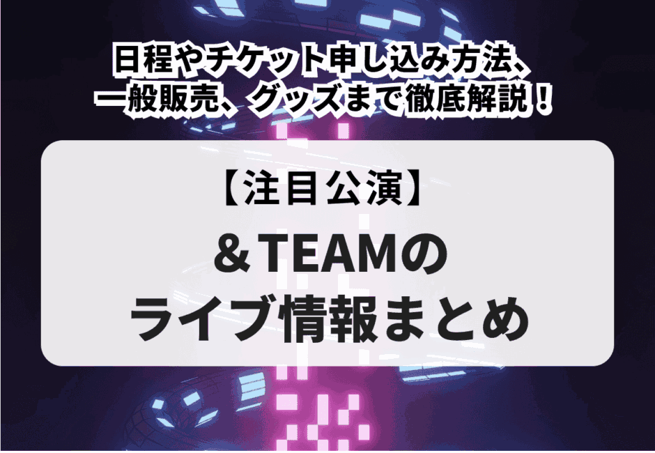 【2025年7月ライブ情報】注目＆人気アーティストのライブまとめ！Mrs. GREEN APPLEやTWICE、RIIZEなどのK-POPライブも徹底解説！