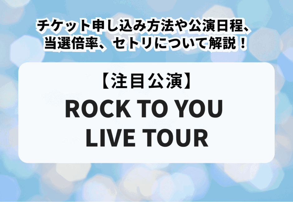 【ROCK TO YOU LIVE TOUR】チケット申し込み方法や公演日程、当選倍率、セトリについて解説！