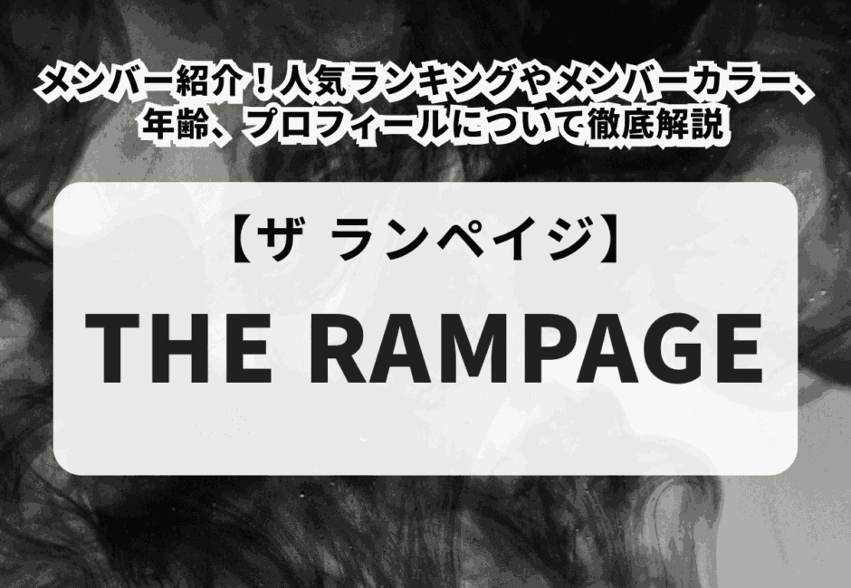 【THE RAMPAGE】メンバー紹介！人気ランキングやメンバーカラー、年齢、プロフィールについて徹底解説
