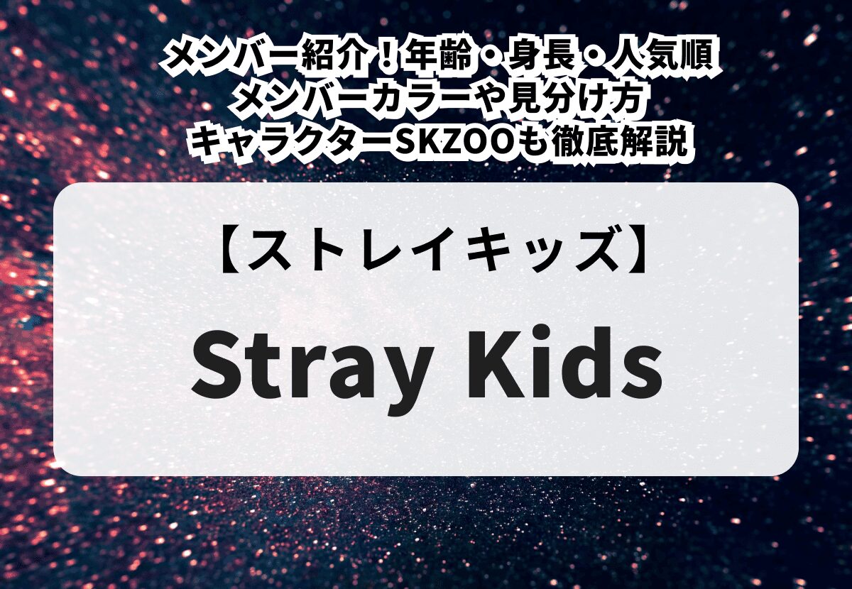【Stray Kids(スキズ)】メンバー紹介!年齢・身長・人気順、メンバーカラーや見分け方、キャラクターSKZOOも徹底解説