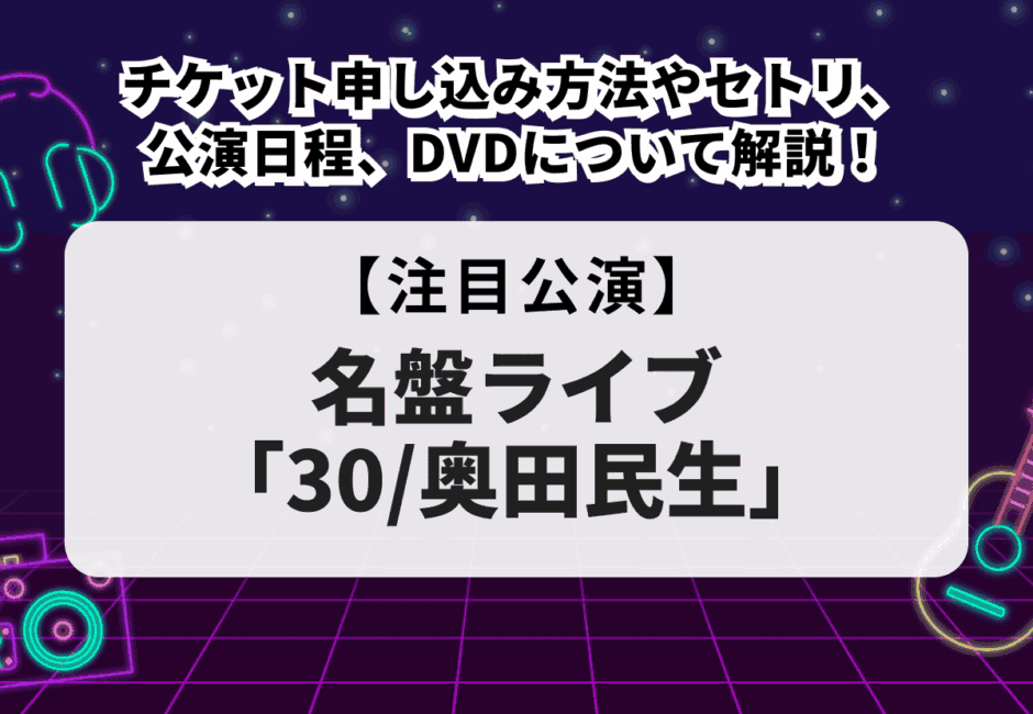 【名盤ライブ「30/奥田民生」】チケット申し込み方法やセトリ、公演日程、DVDについて解説！