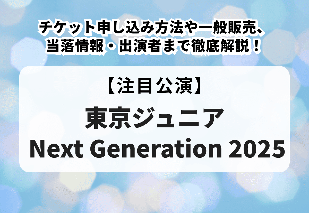 東京ジュニア Next Generation 2025】チケット申し込み方法や一般販売 