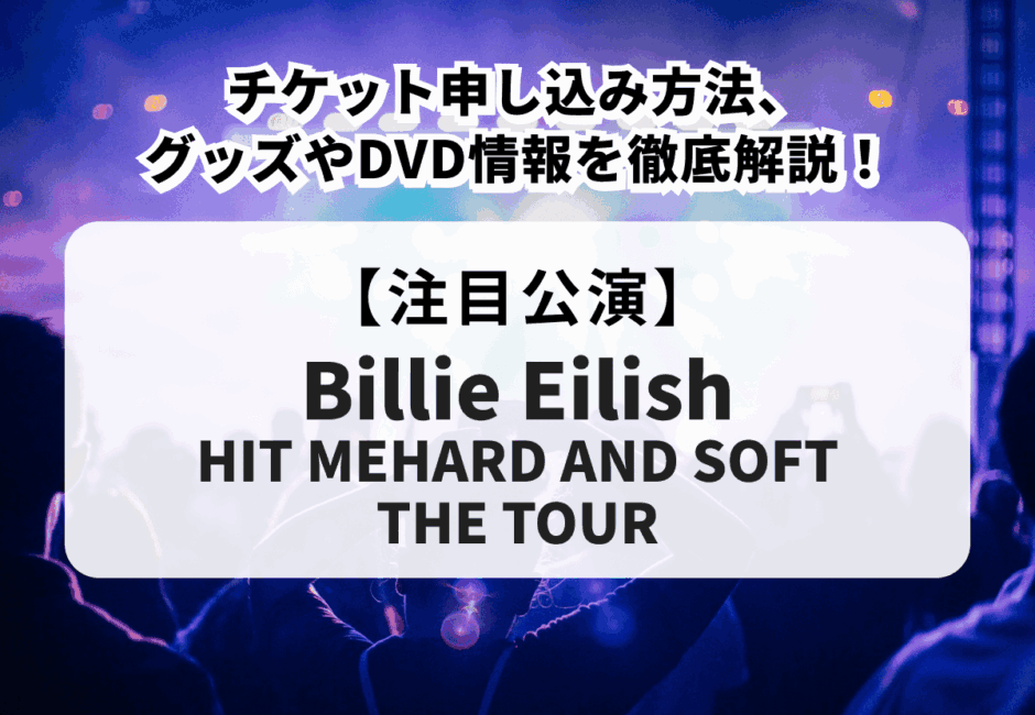 【Billie Eilish: HIT ME HARD AND SOFT: THE TOUR】チケット申し込み方法、グッズやDVD情報を徹底解説！
