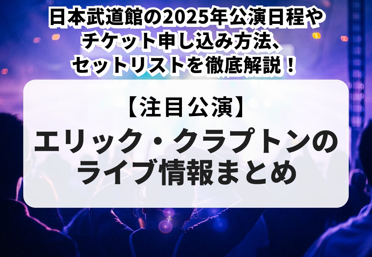 2026年最新】エリック・クラプトンのライブ情報まとめ！公演日程や