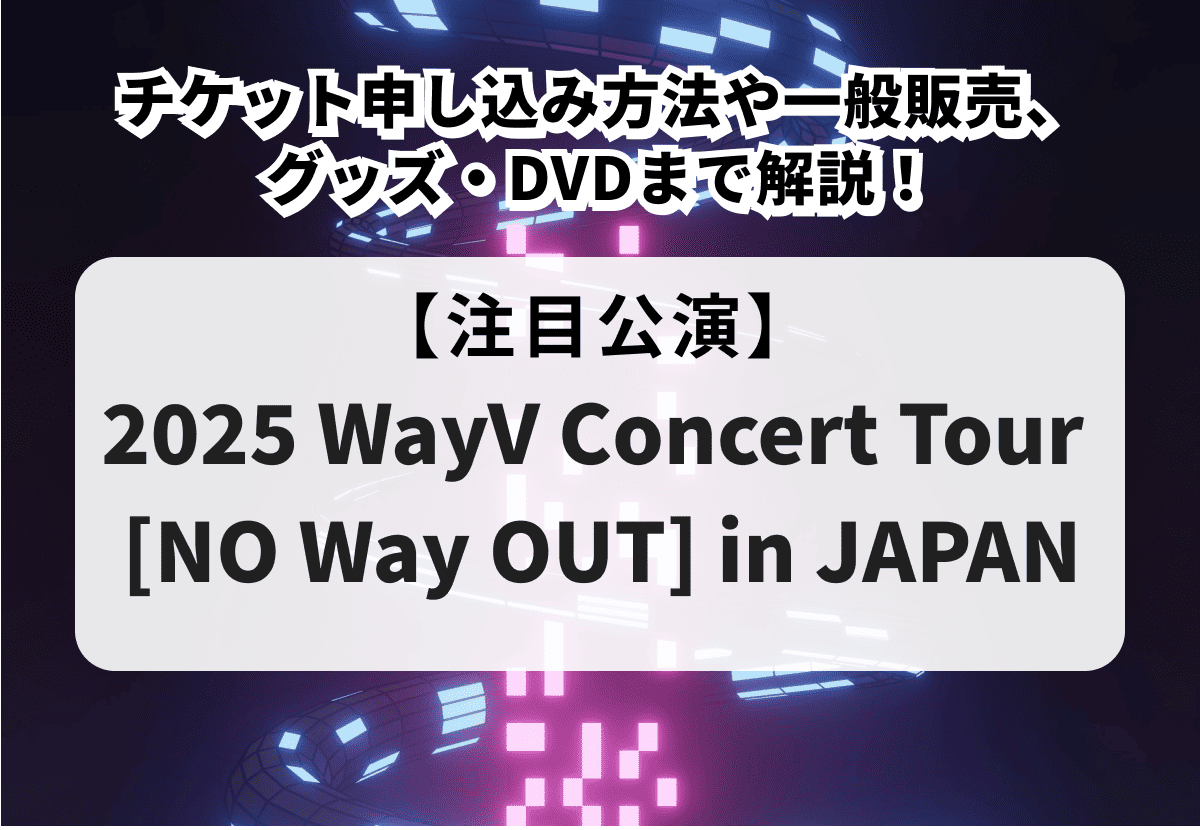 2025 WayV Concert Tour [NO Way OUT] in JAPAN】チケット
