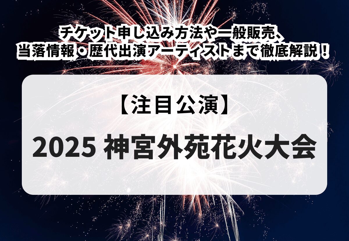 2025 神宮外苑花火大会】チケット申し込み方法や一般販売、当落 2025 神宮外苑花火大会】チケット申し込み方法や一般販売、当落