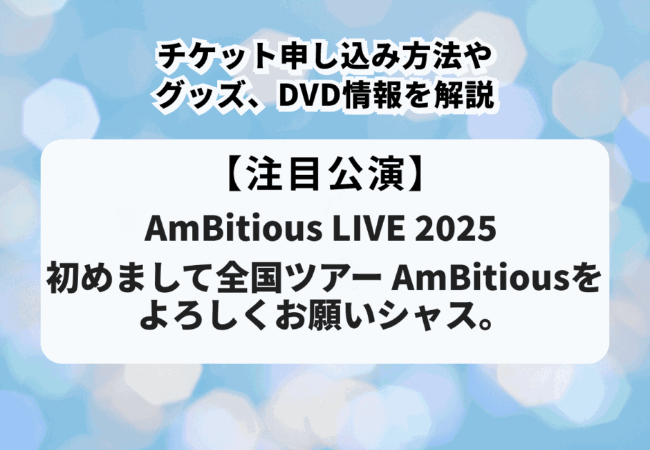 【AmBitiousツアー】チケット申し込み方法やグッズ、セトリ、DVD情報を解説