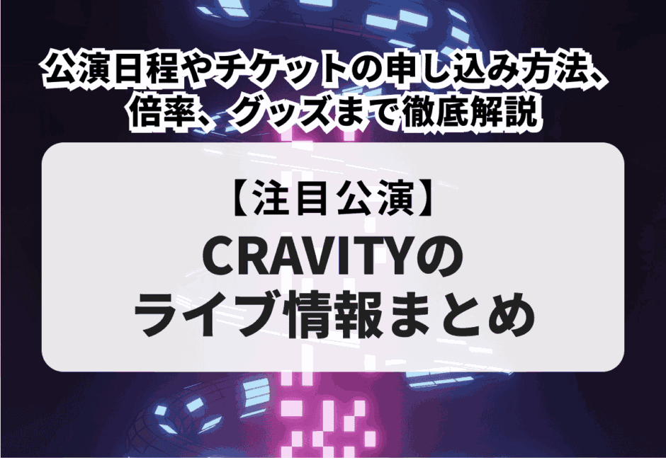 【CRAVITYのライブ情報まとめ】公演日程やチケットの申し込み方法、倍率、グッズまで徹底解説