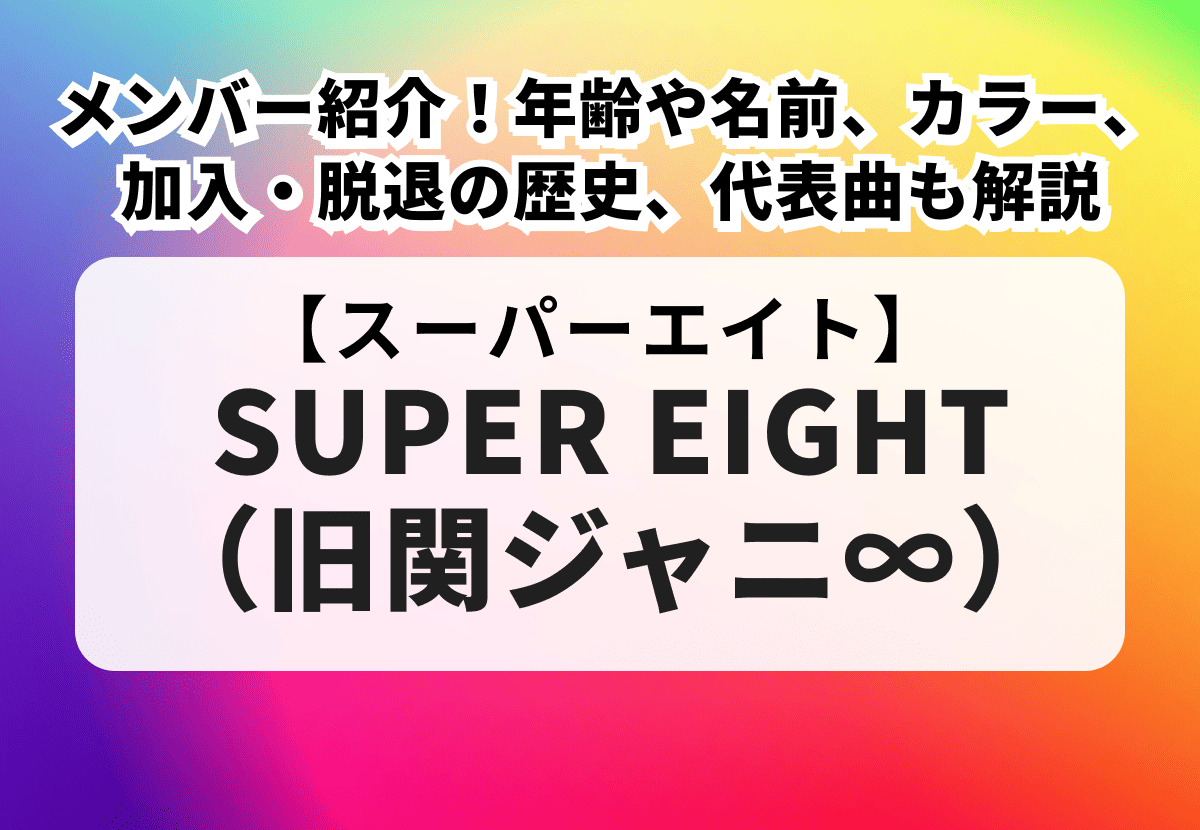 関ジャニ 脱退順