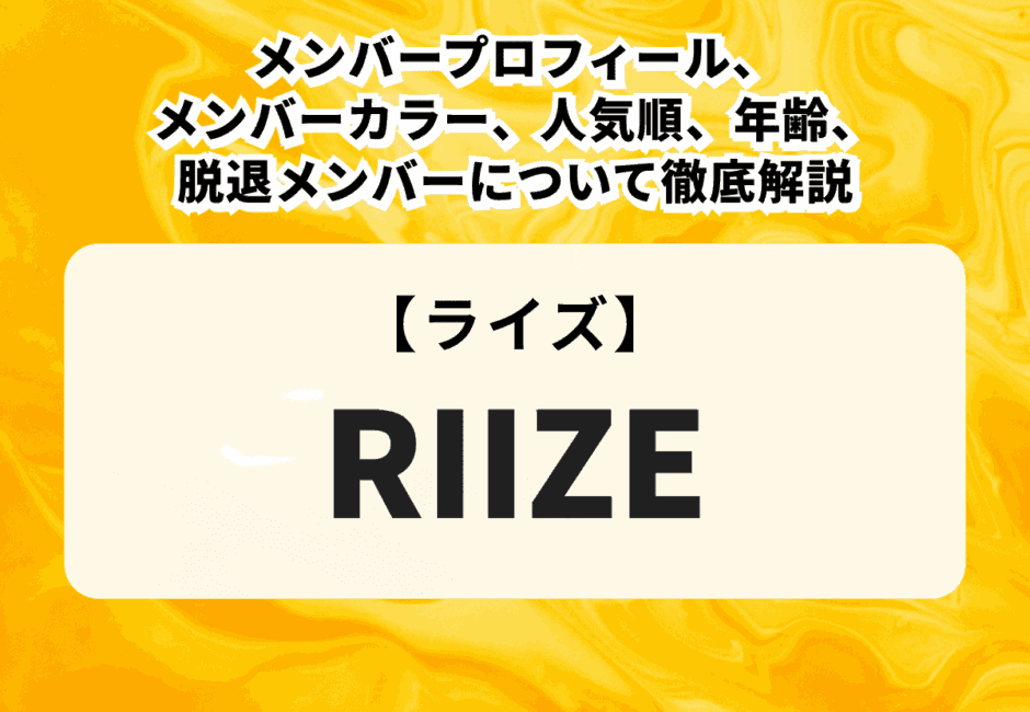 【2026年最新】RIIZEのメンバープロフィール、メンバーカラー、人気順、年齢、脱退メンバーについて徹底解説