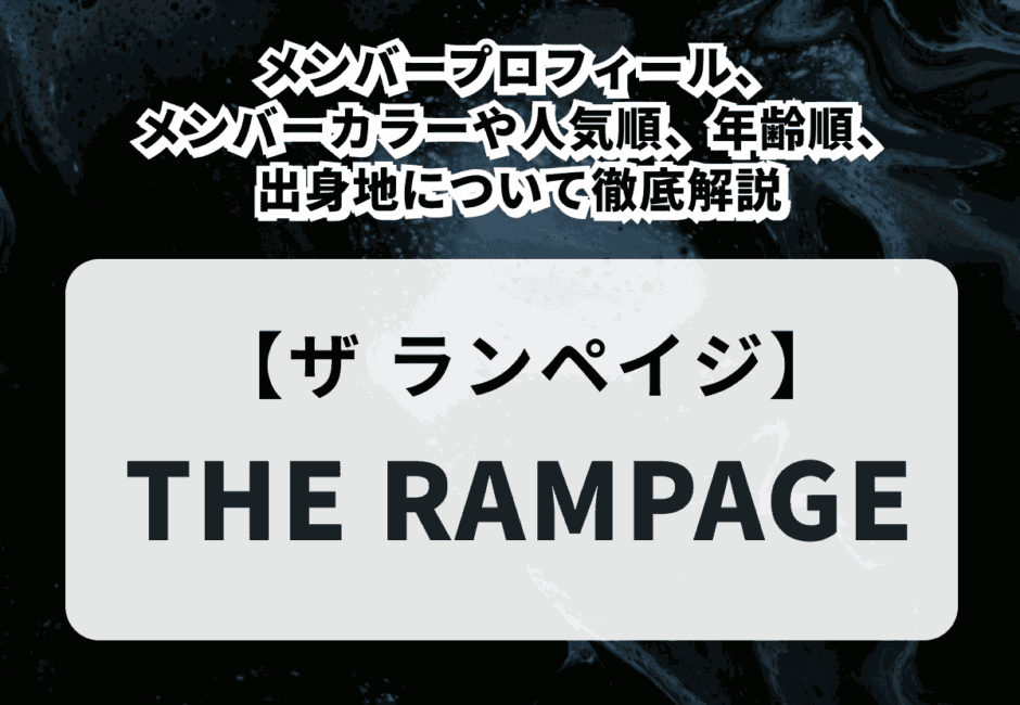 【2026年】『FANTASTICS from EXILE TRIBE』メンバーのプロフィール紹介！人気順やメンバーカラー、人気曲、キャラクター、ブログについて徹底解説