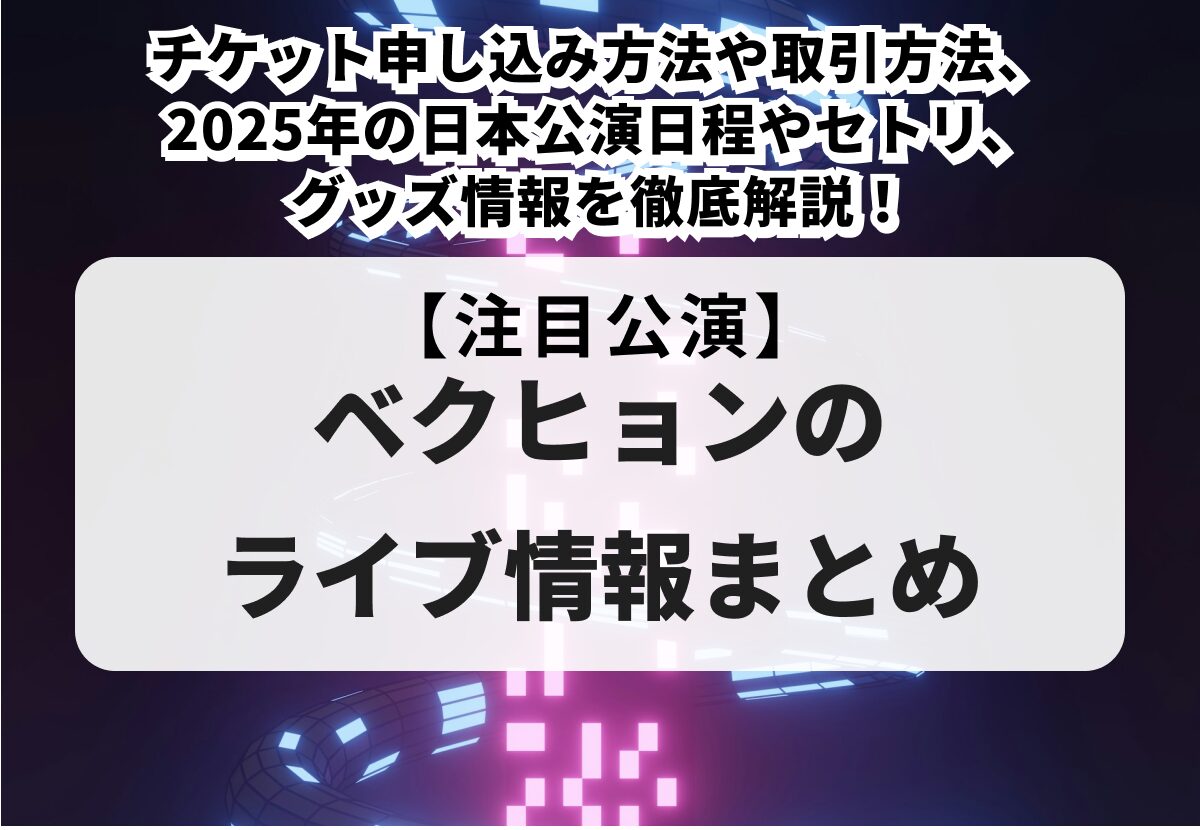 2025 BAEKHYUN WORLD TOUR 〈Reverie〉』 詳細決定！｜BAEKHYUN