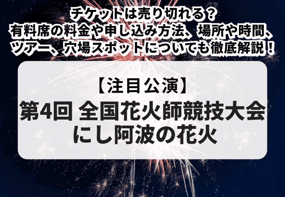 【第4回 全国花火師競技大会 にし阿波の花火】チケットは売り切れる？有料席の料金や申し込み方法、場所や時間、ツアー、穴場スポットについても徹底解説！