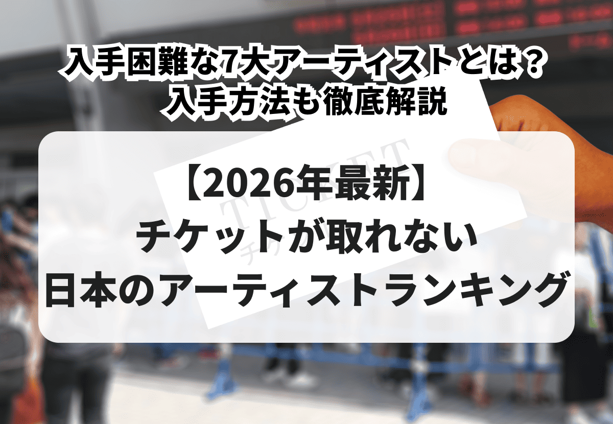 チケット 取れ ない 7 大 アーティスト