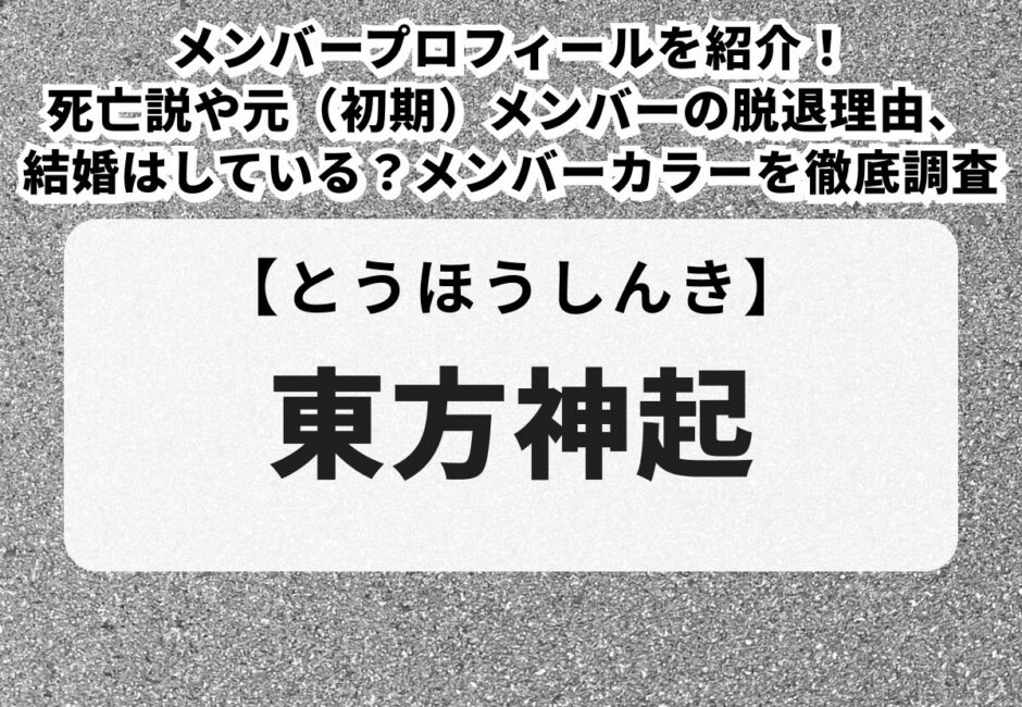 【東方神起】メンバープロフィールを紹介！死亡説や元（初期）メンバーの脱退理由、結婚はしている？メンバーカラーを徹底調査