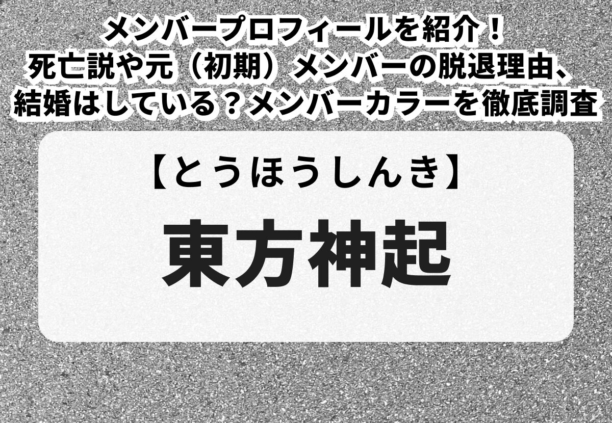 東方神起 メンバー 死亡