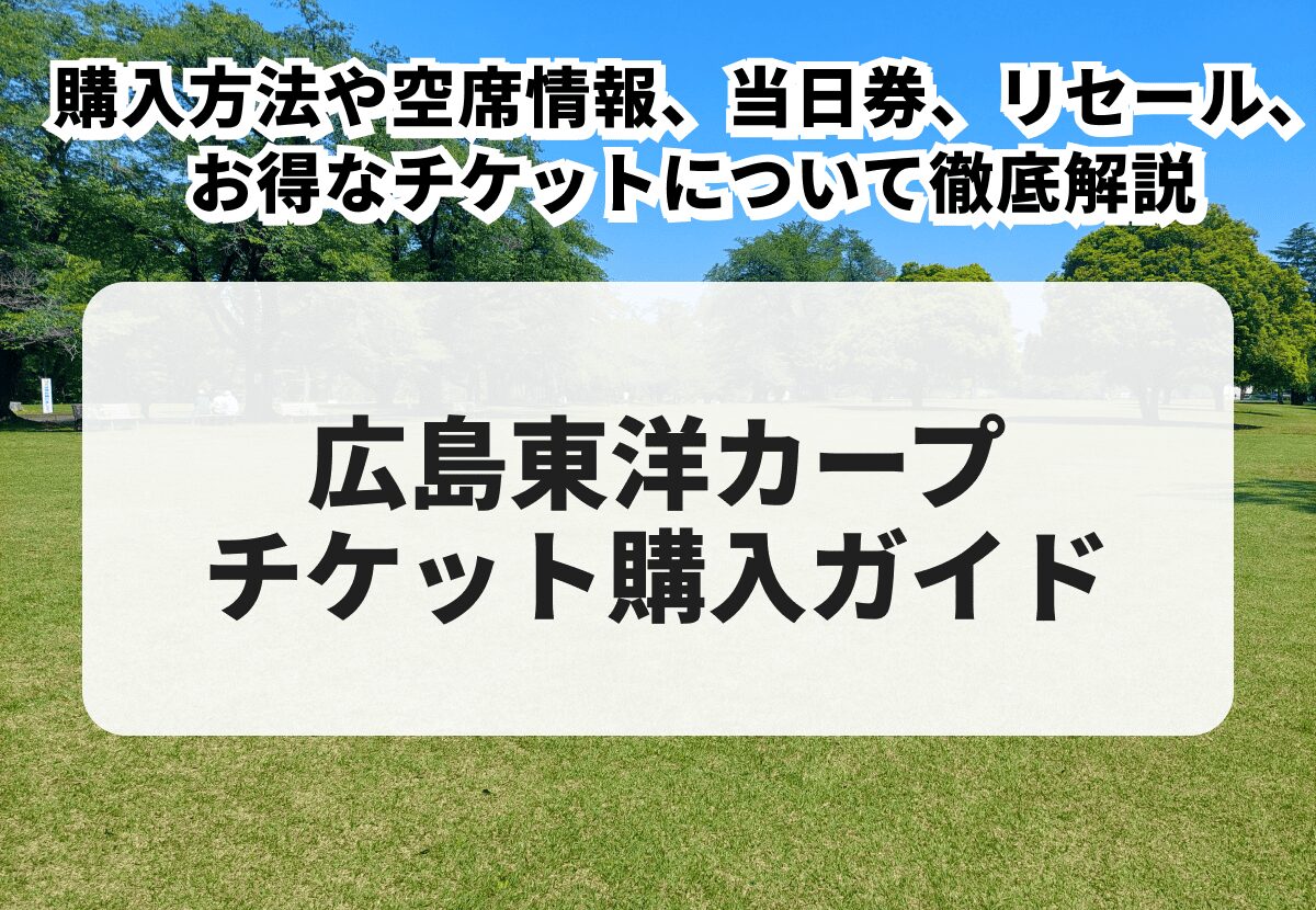 2026年最新】広島東洋カープチケット購入ガイド！購入方法や空席情報 