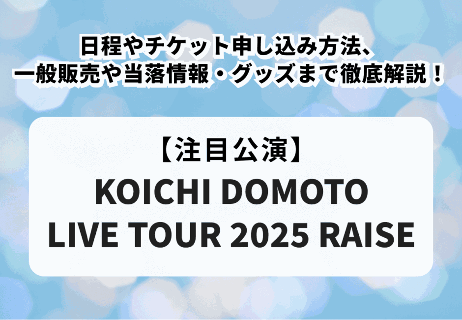 【堂本光一当落】KOICHI DOMOTO LIVE TOUR 2025 RAISE日程やチケット申し込み方法、一般販売や当落情報・グッズまで徹底解説！