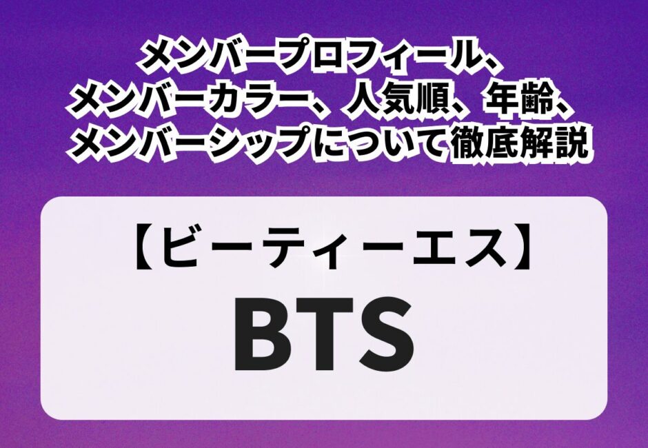 【2026年最新】BTSのメンバープロフィール、メンバーカラー、人気順、年齢、メンバーシップについて徹底解説