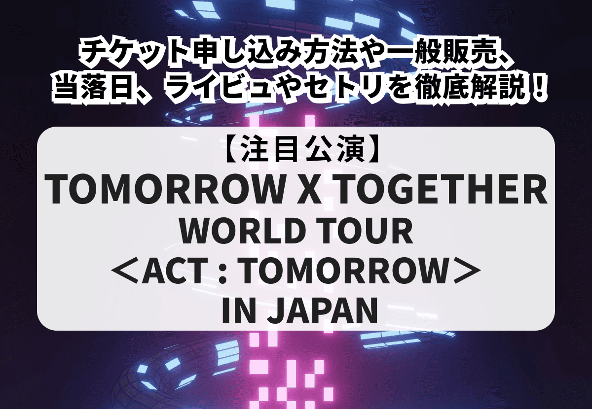 TXT当落】TOMORROW X TOGETHER WORLD TOUR ＜ACT : TOMORROW