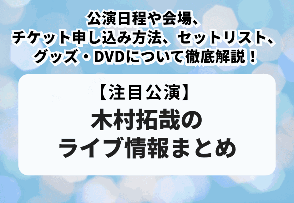 【木村拓哉 当落】ライブ2026のチケット申し込み方法や一般販売日、公演日程、グッズ・DVD、セトリについて解説