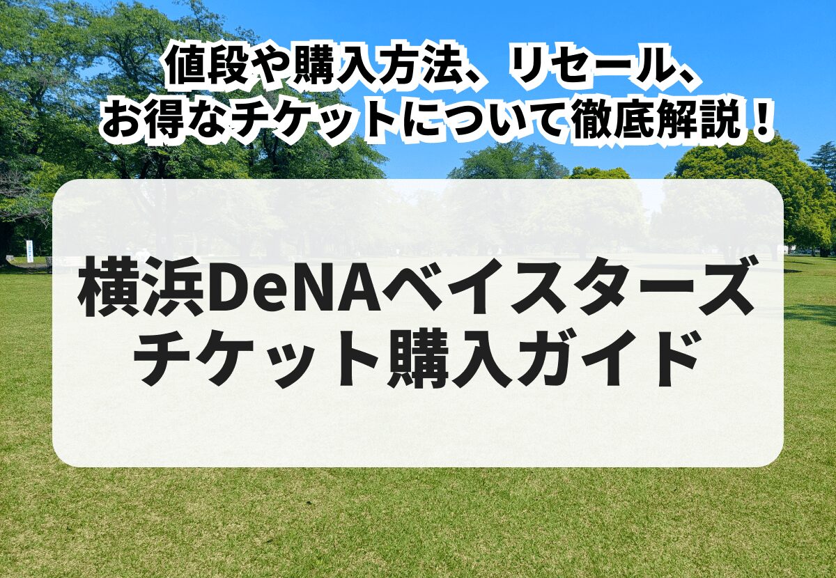 横浜DeNAベイスターズ-チケット-