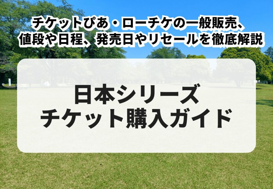 【日本シリーズ2025】チケットの取り方！ぴあ・ローソンチケットの一般販売、値段や日程、発売日やリセール情報を徹底解説