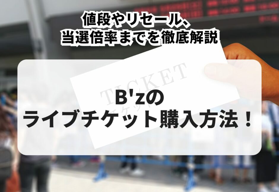 【2025年最新版】B’zのライブチケット購入方法！値段やリセール、当選倍率まで徹底解説