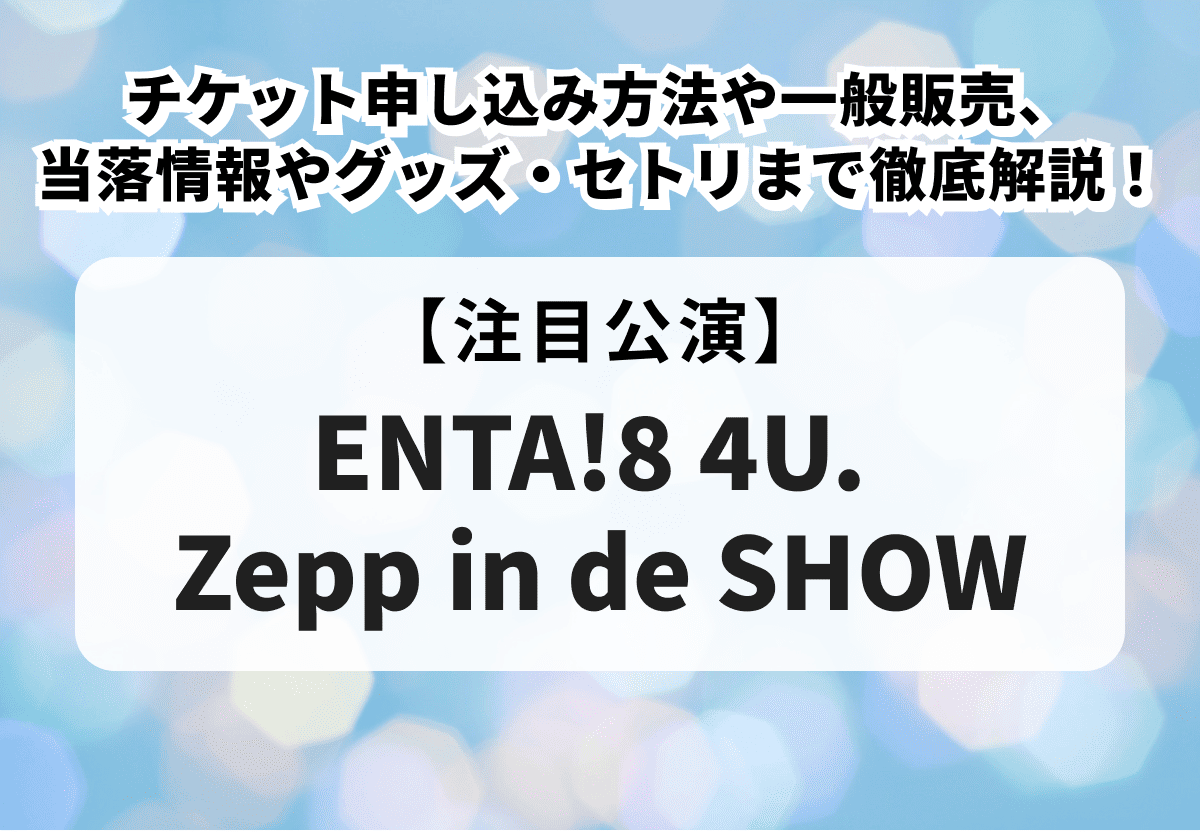 ふぉ〜ゆ〜当落】ENTA2025チケット申し込み方法や一般販売、当落情報や