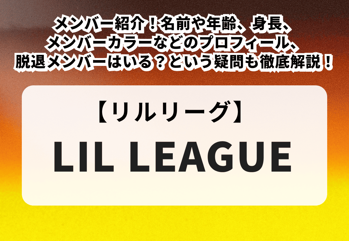 LIL-LEAGUE-メンバー-1.png